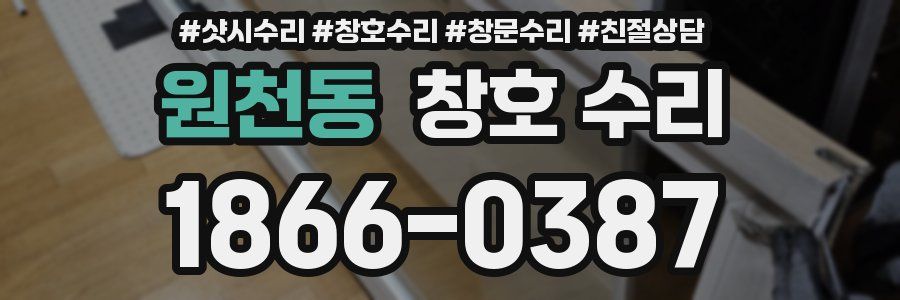 원천동 창호 수리