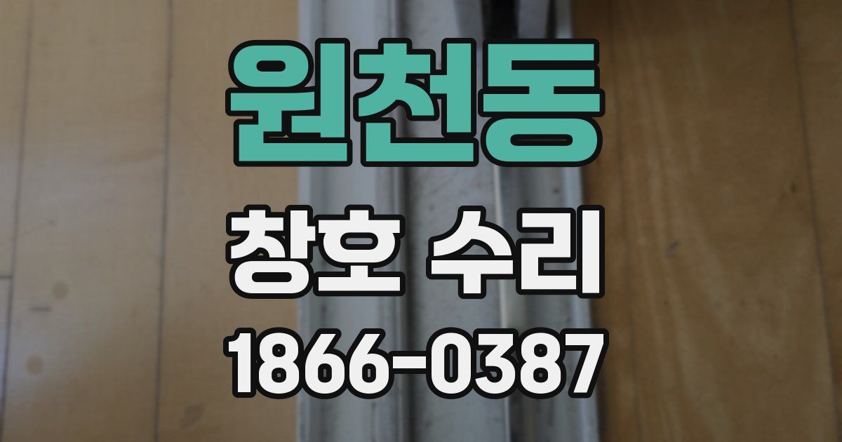 원천동 창호 수리
