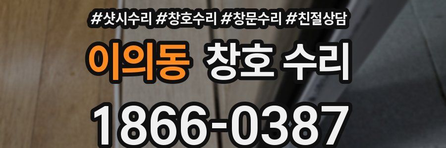 이의동 창호 수리