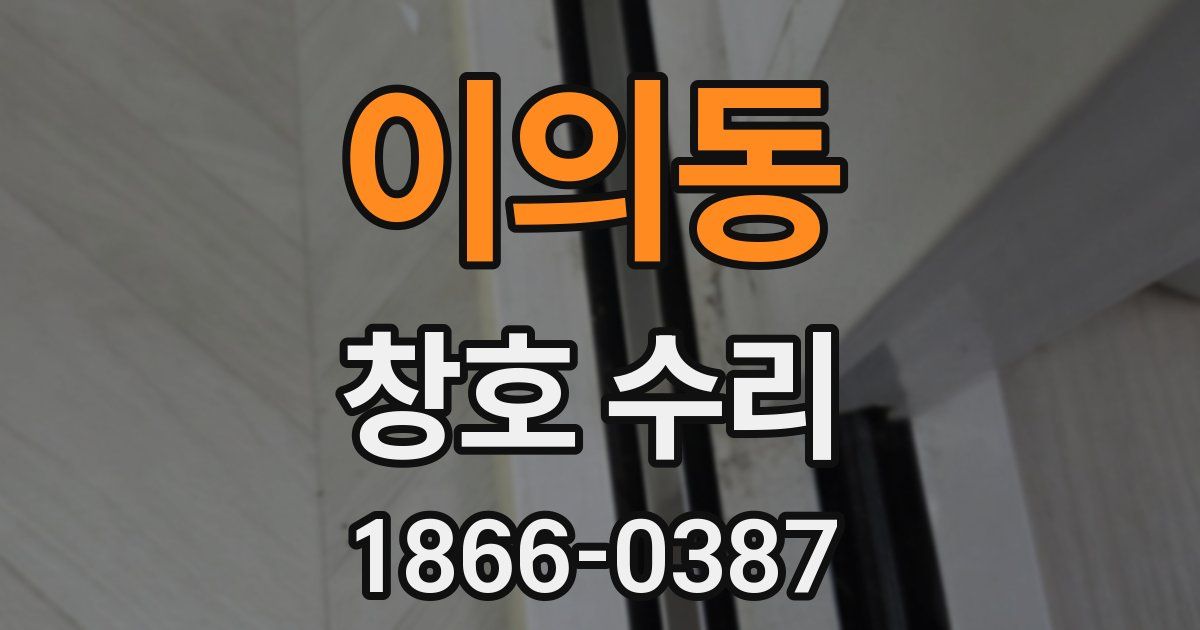 이의동 창호 수리