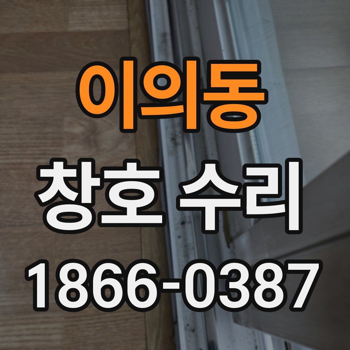 이의동 창호 수리