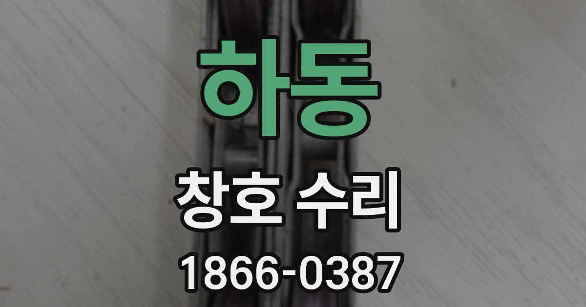 하동 창호 수리