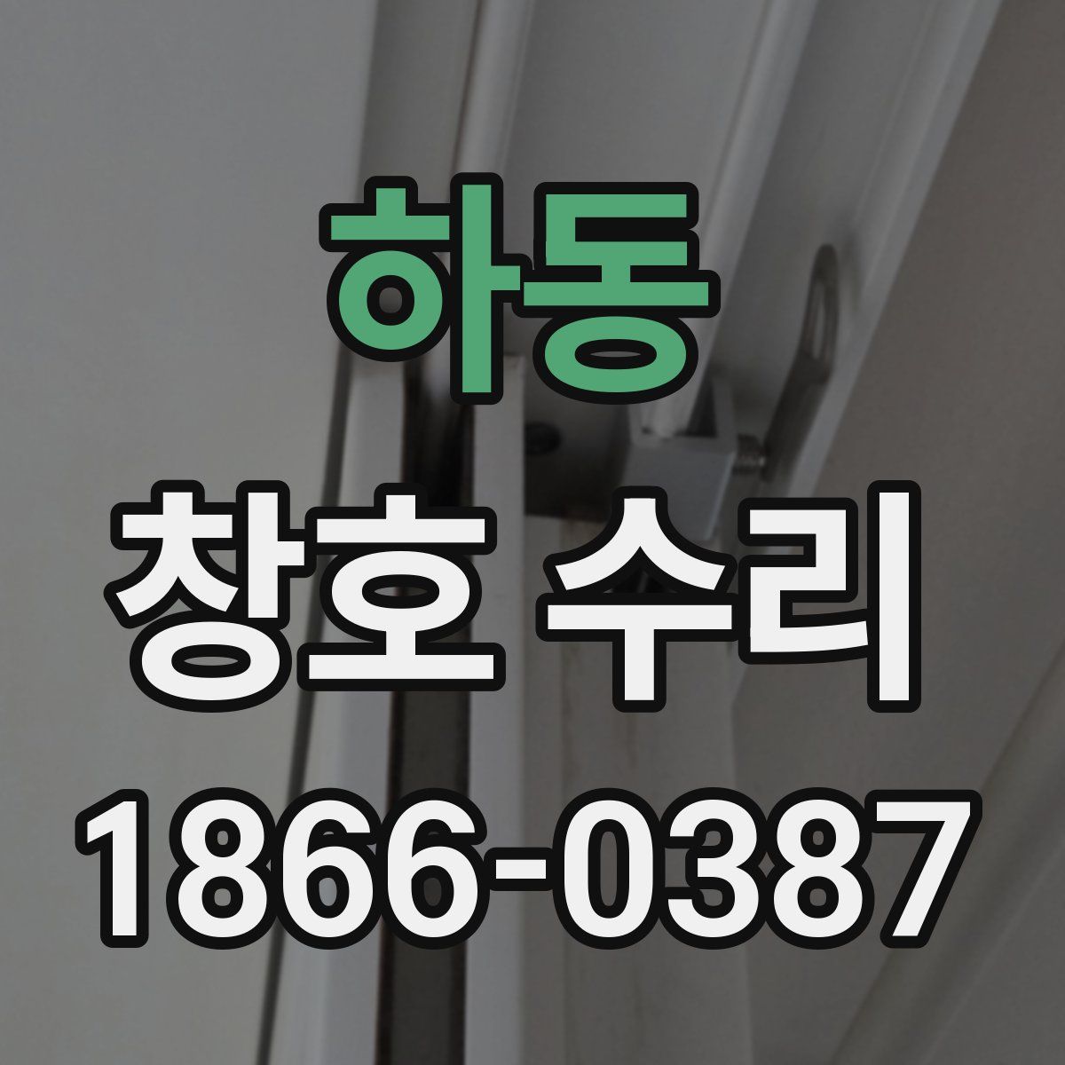 하동 창호 수리