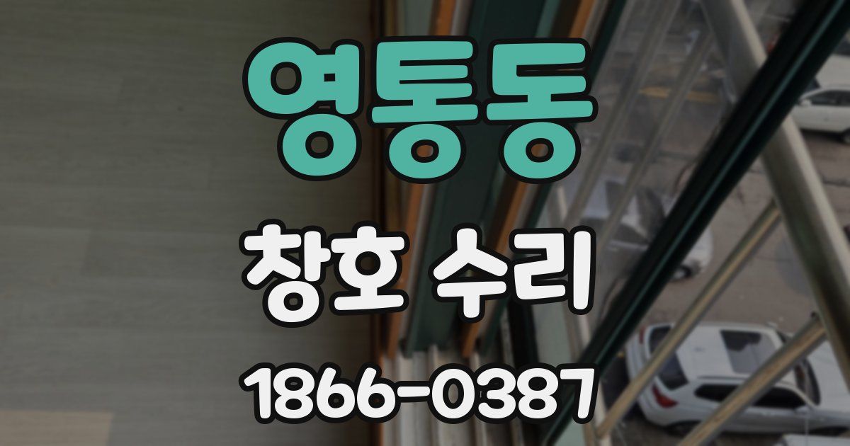 영통동 창호 수리