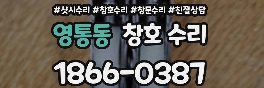 영통동 창호 수리