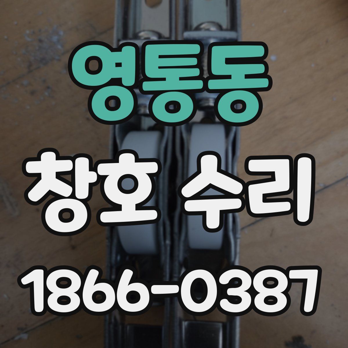영통동 창호 수리