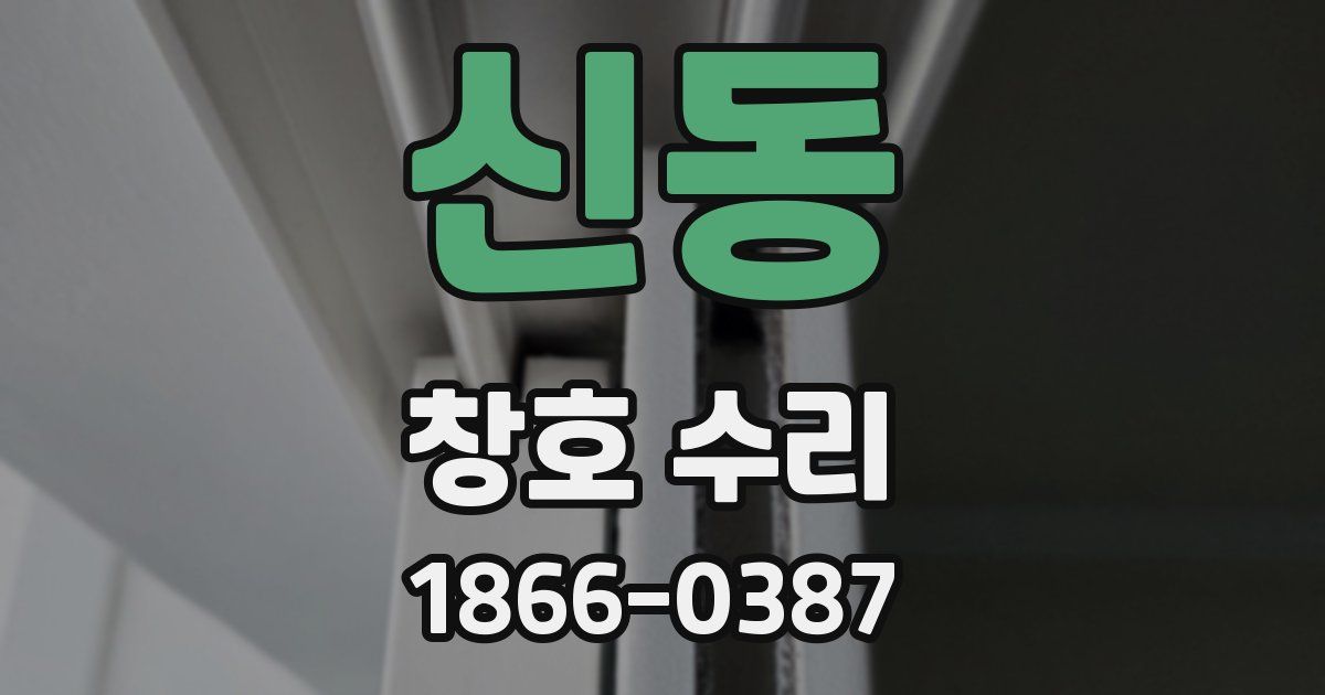 신동 창호 수리