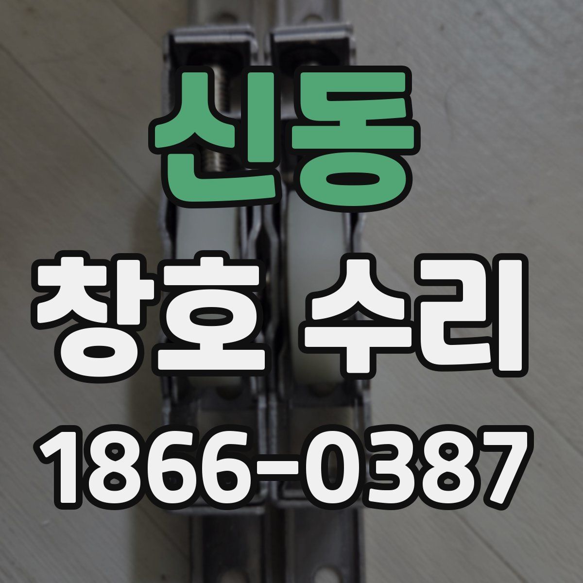신동 창호 수리