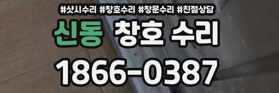 신동 창호 수리