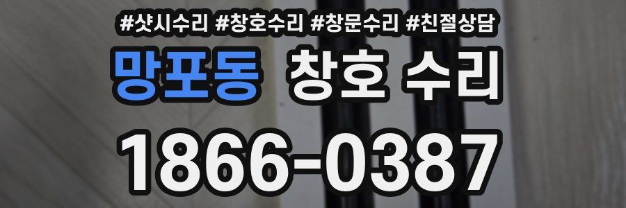 망포동 창호 수리