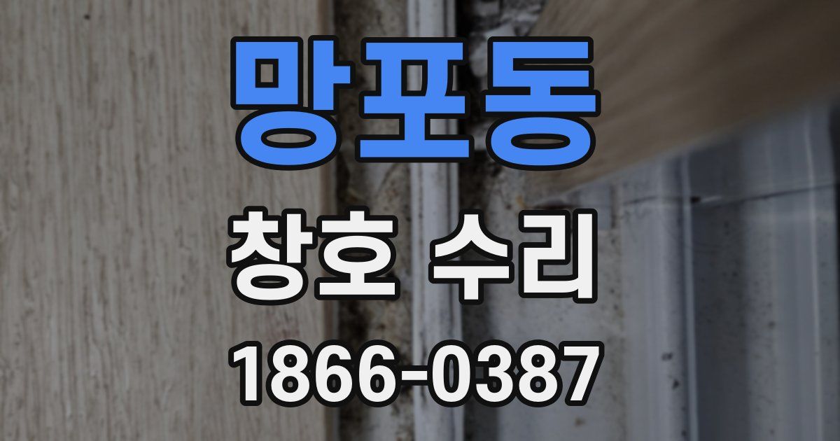 망포동 창호 수리