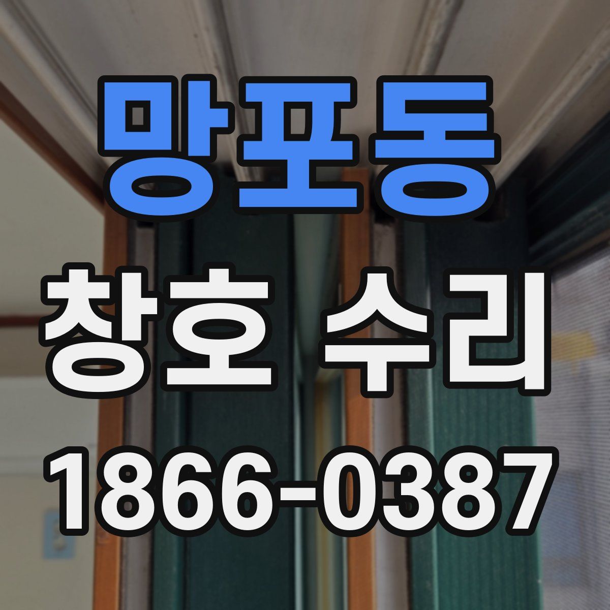 망포동 창호 수리