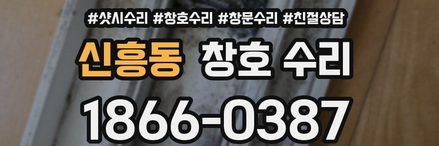 신흥동 창호 수리