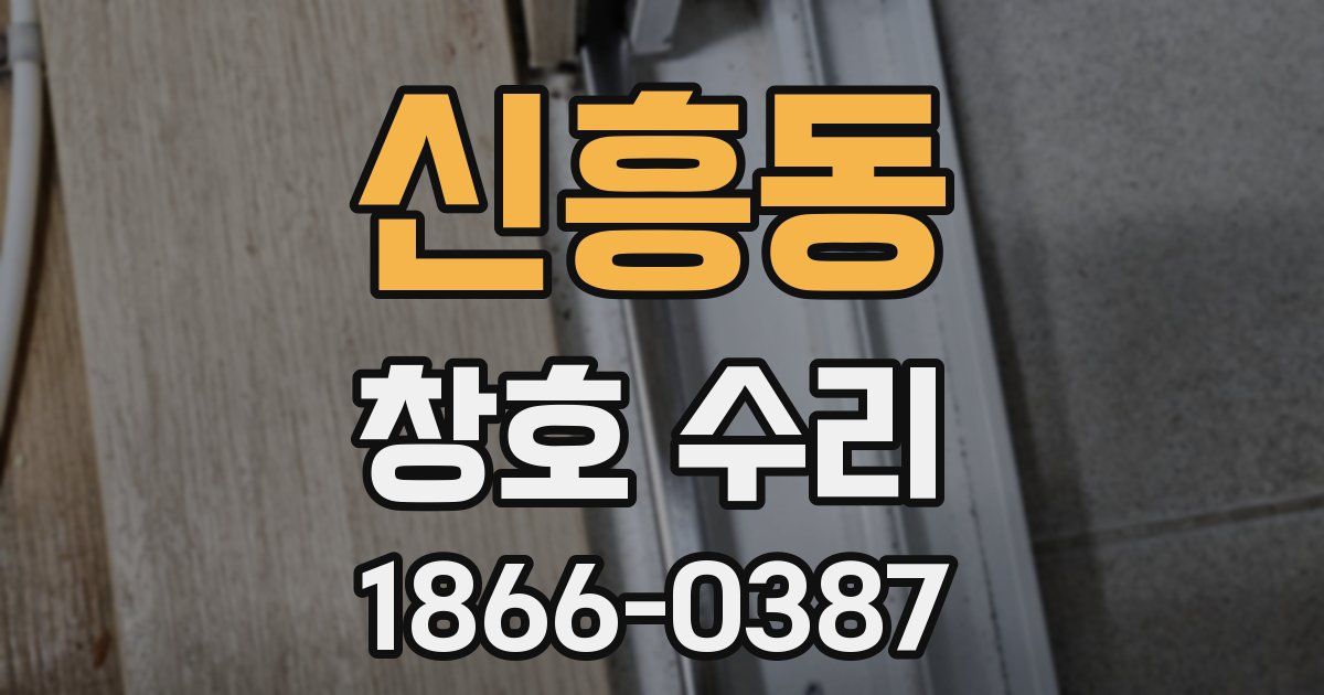 신흥동 창호 수리