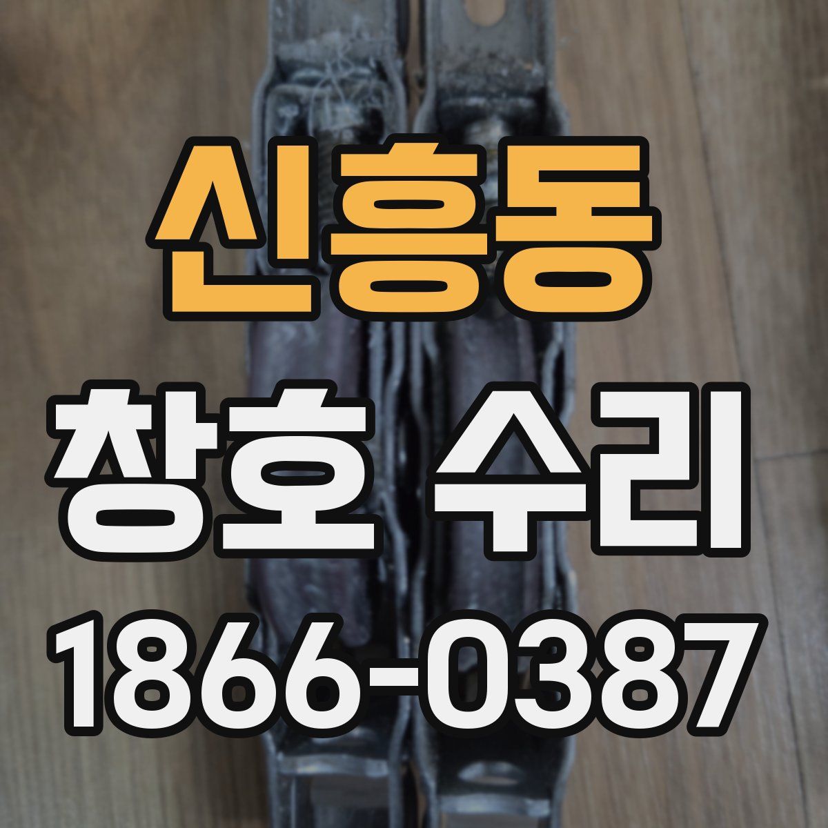 신흥동 창호 수리