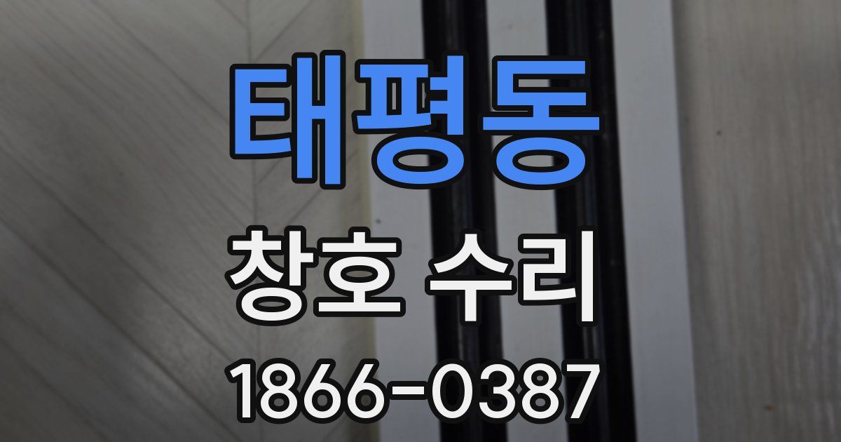 태평동 창호 수리