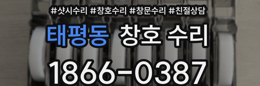 태평동 창호 수리