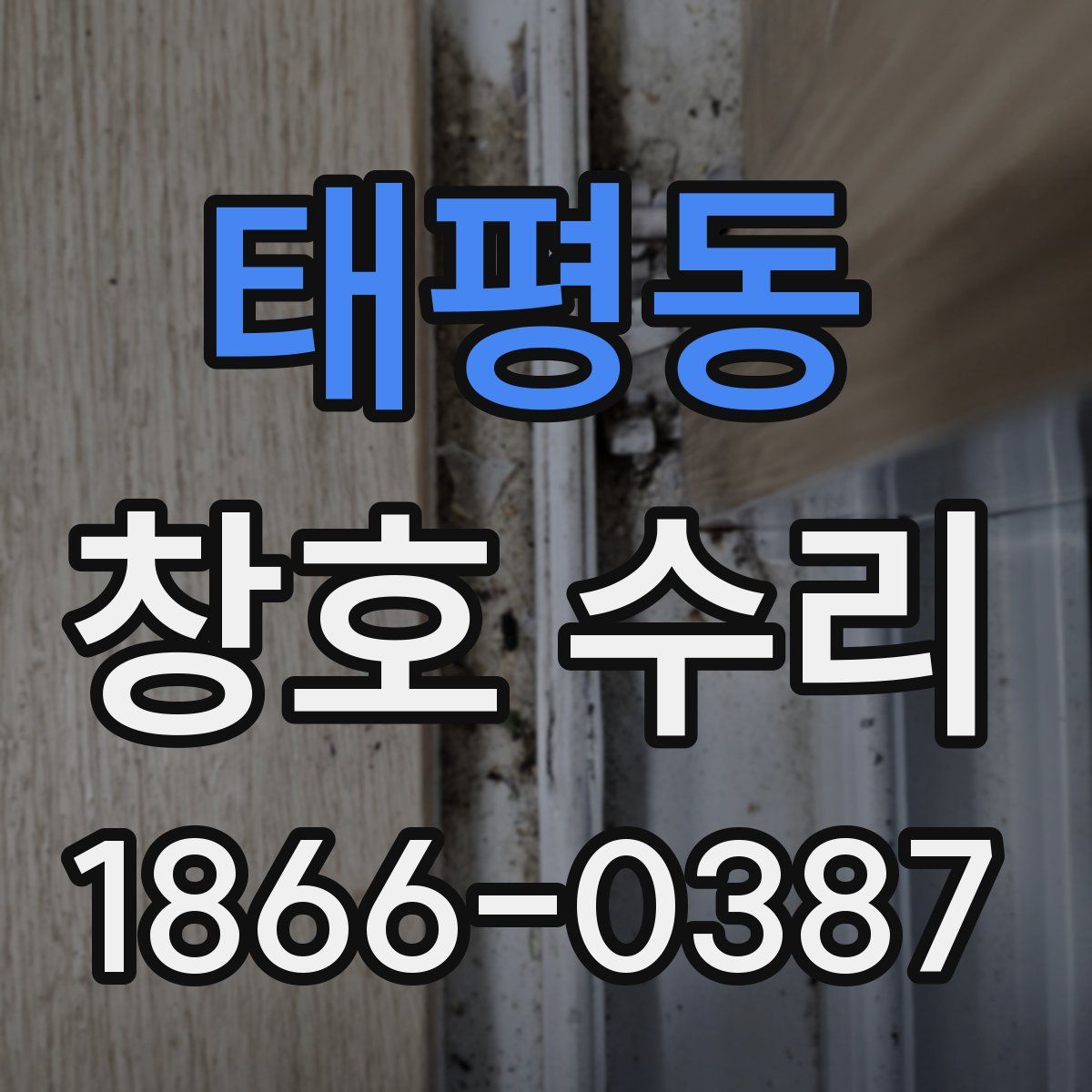 태평동 창호 수리