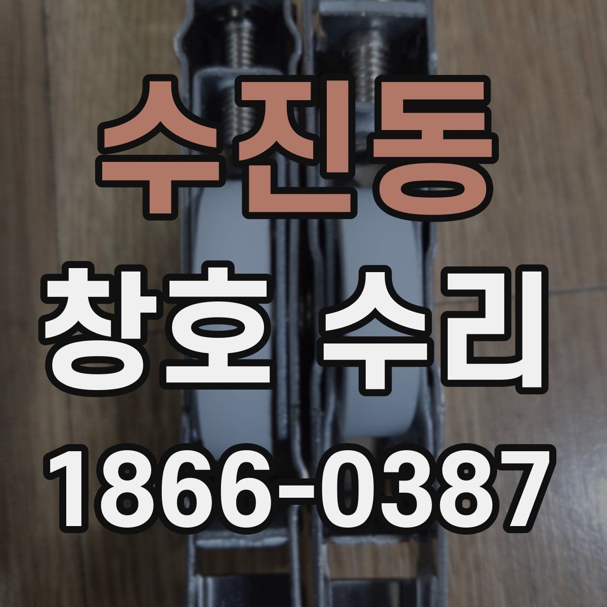 수진동 창호 수리 과정과 소요 시간