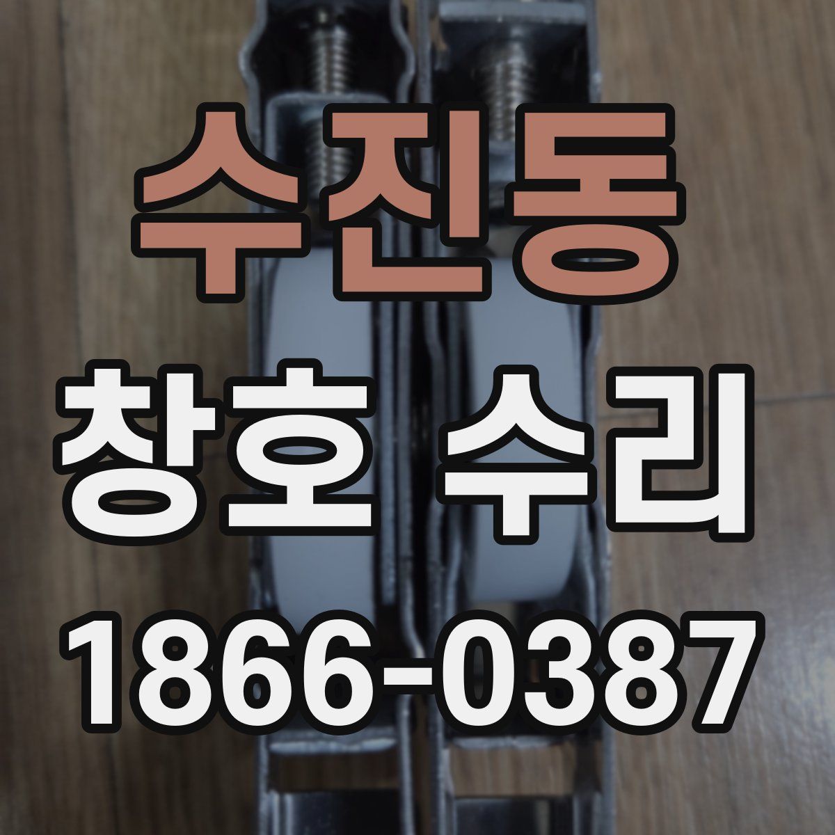 수진동 창호 수리