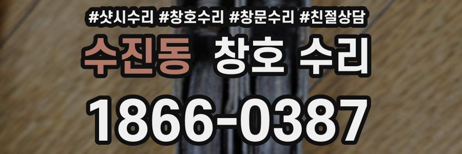 수진동 창호 수리