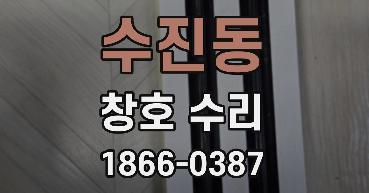 수진동 창호 수리
