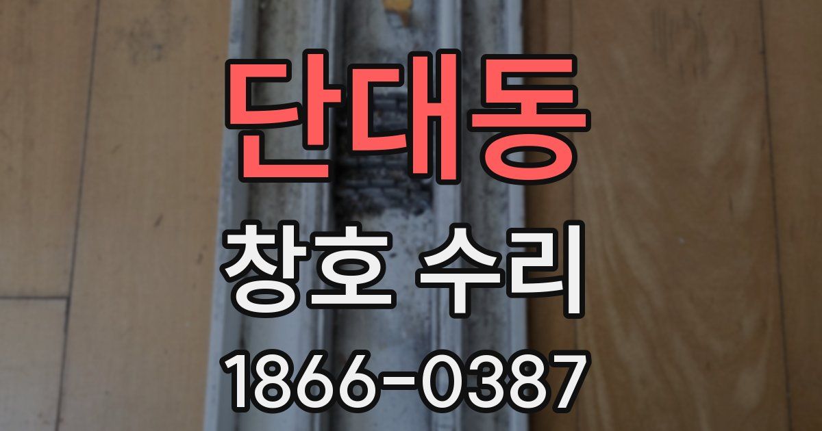 단대동 창호 수리