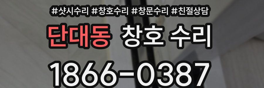 단대동 창호 수리