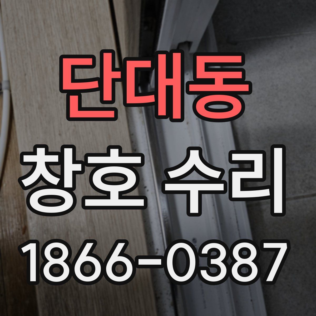 단대동 창호 수리