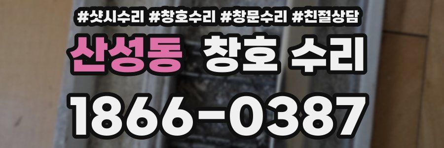 산성동 창호 수리