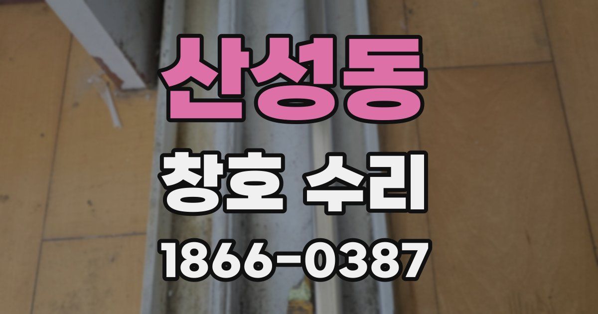 산성동 창호 수리
