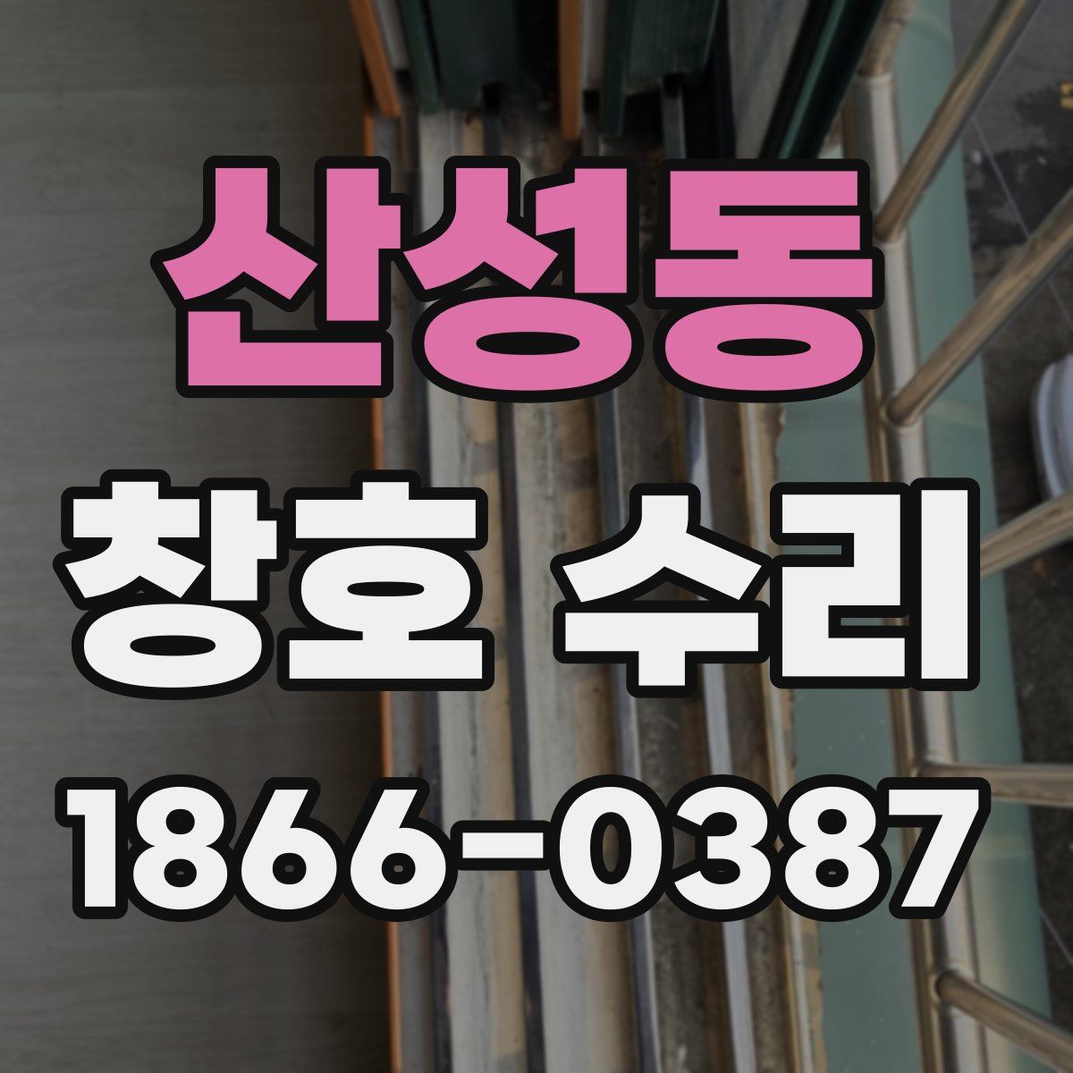 산성동 창호 수리