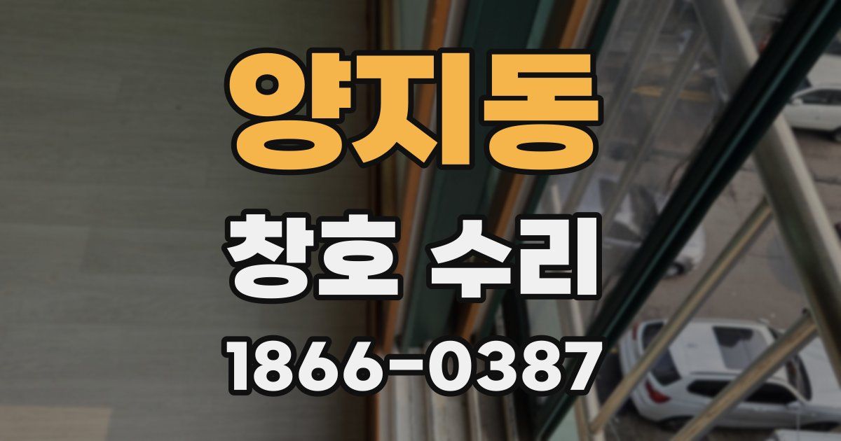 양지동 창호 수리