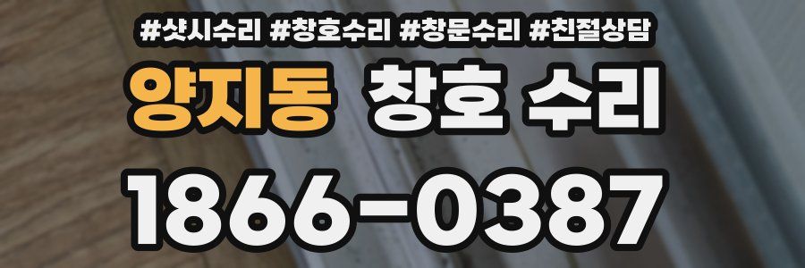양지동 창호 수리