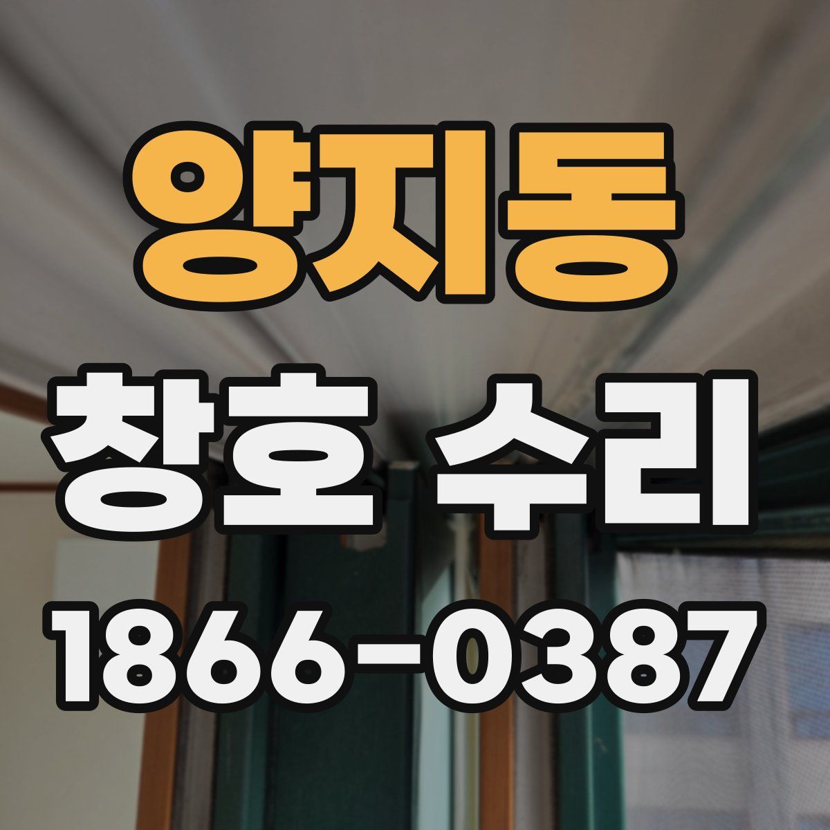 양지동 창호 수리