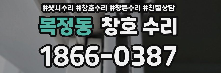 복정동 창호 수리