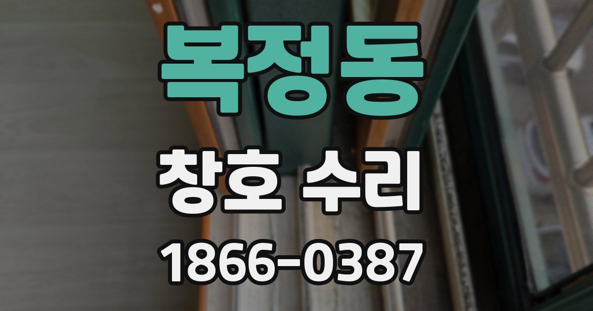 복정동 창호 수리