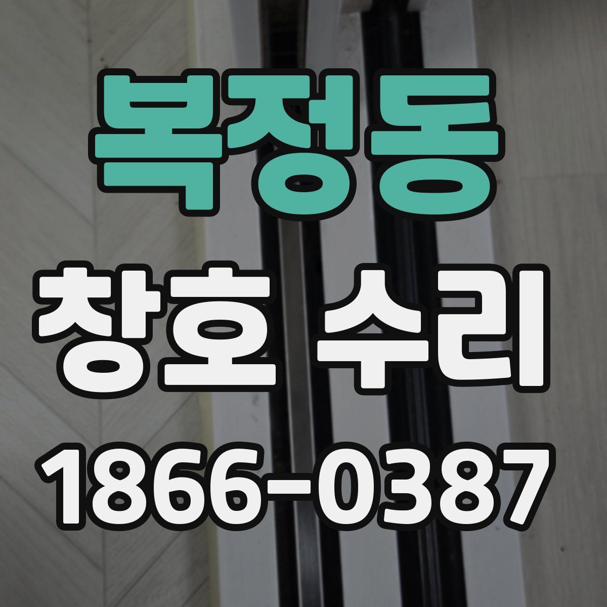 복정동 창호 수리