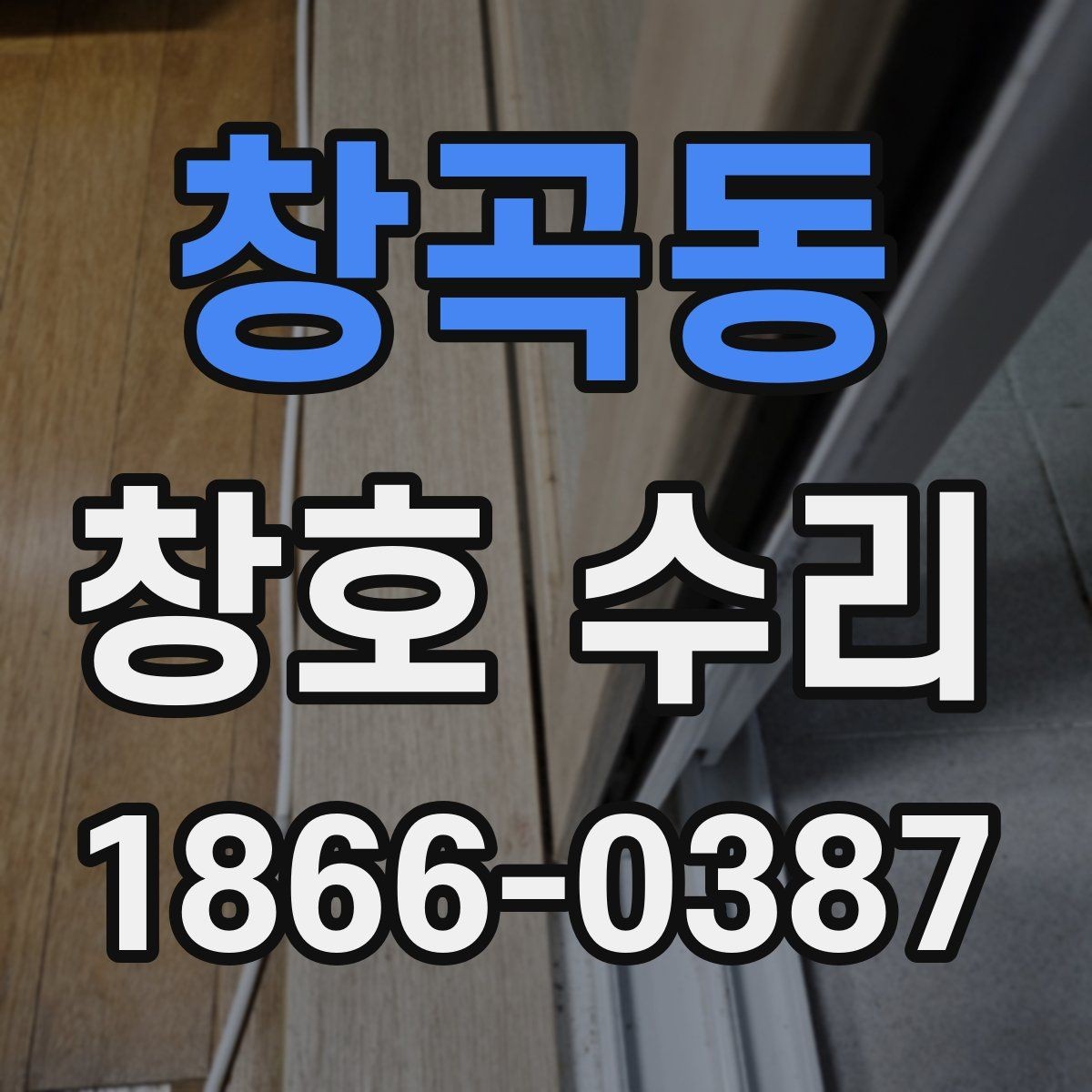 창곡동 창호 수리 업체 고를 때 놓치지 말아야 할 점