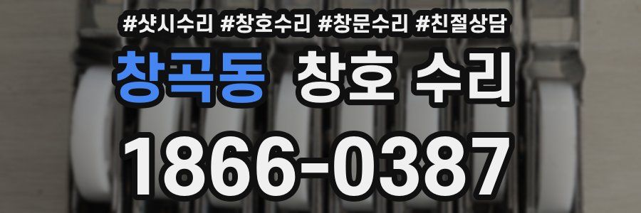 창곡동 창호 수리