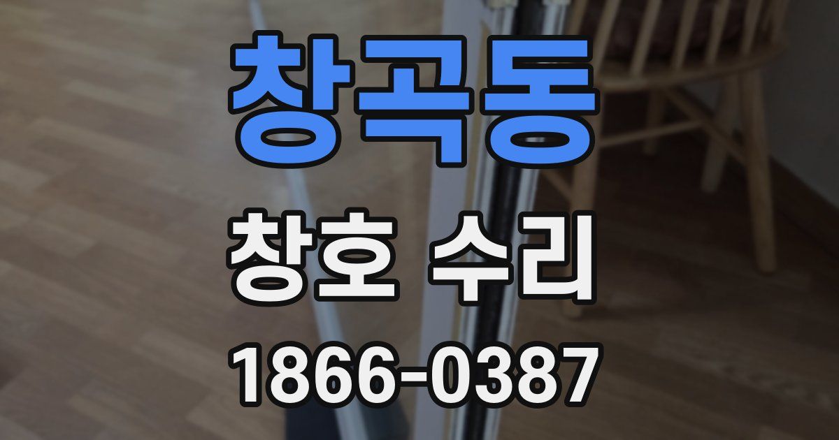 창곡동 창호 수리