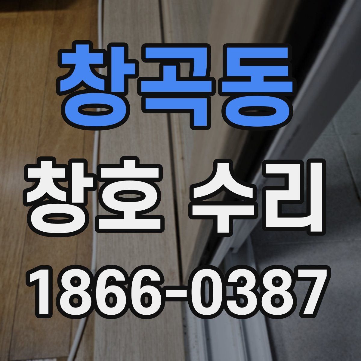 창곡동 창호 수리