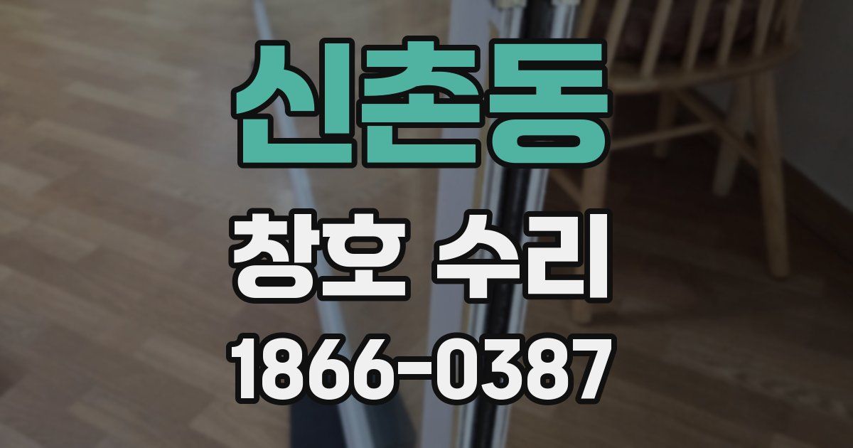 신촌동 창호 수리