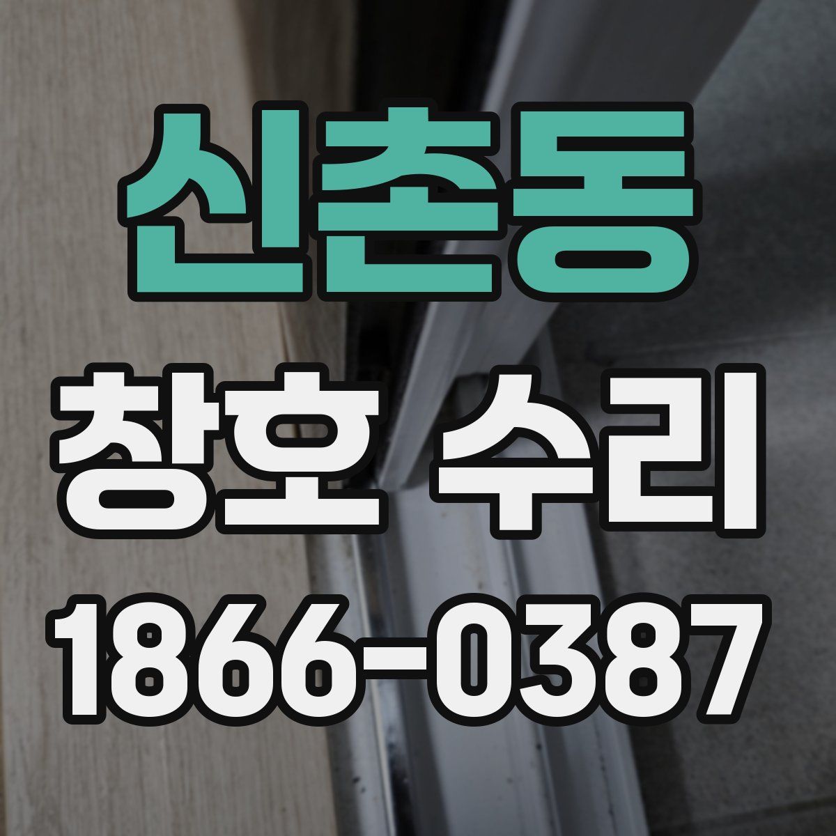 신촌동 창호 수리