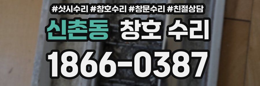 신촌동 창호 수리