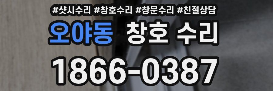 오야동 창호 수리