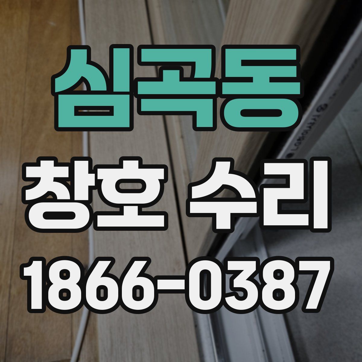 심곡동 창호 수리