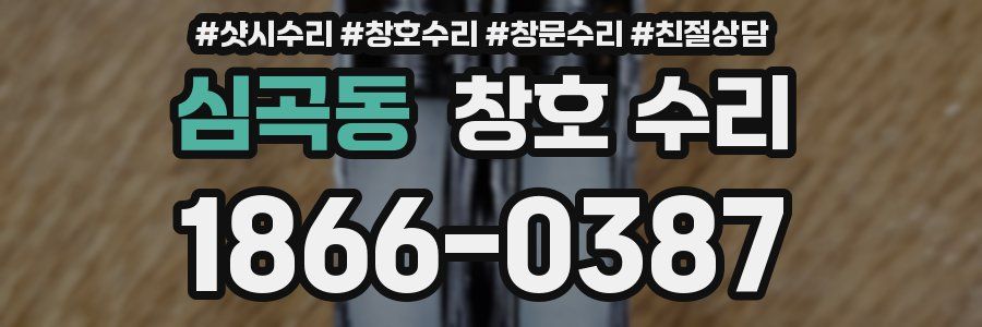 심곡동 창호 수리