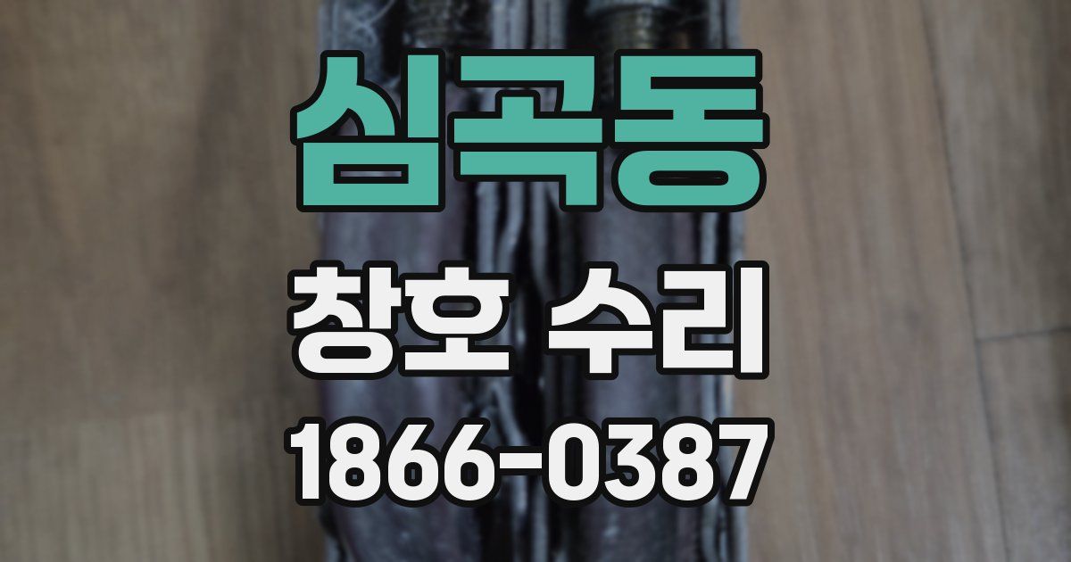 심곡동 창호 수리