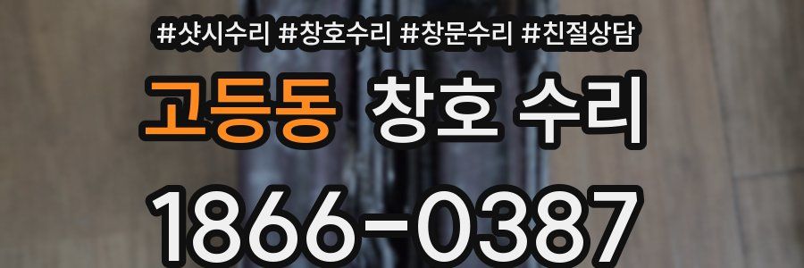 고등동 창호 수리